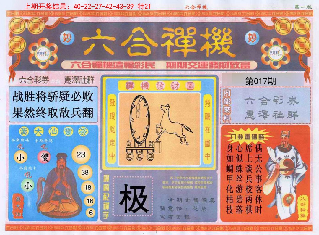 017期六合禅机A[图]