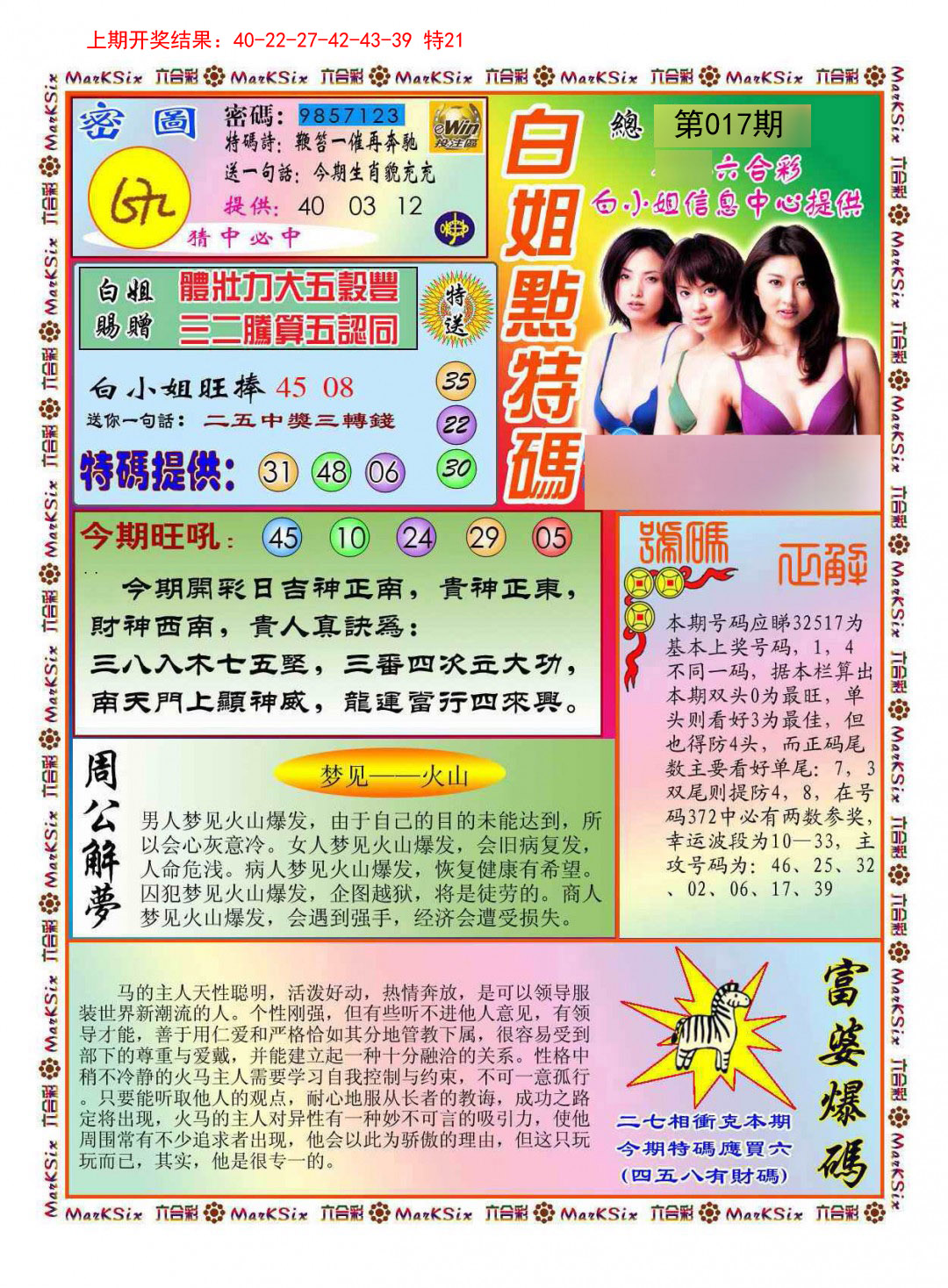 017期白小姐点特码[图]