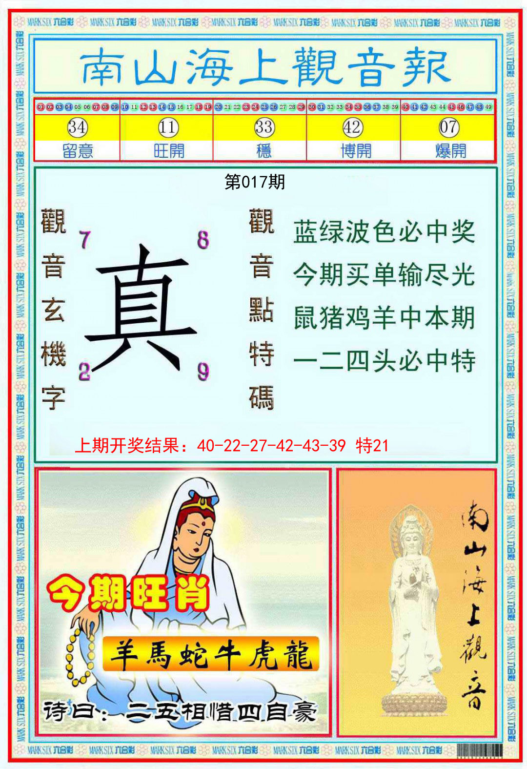017期南海观音彩报[图]