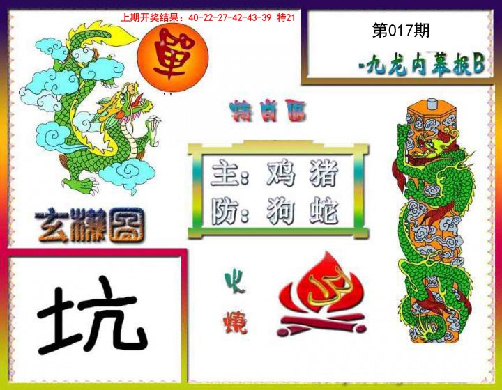 017期九龙内幕特肖图B[图]