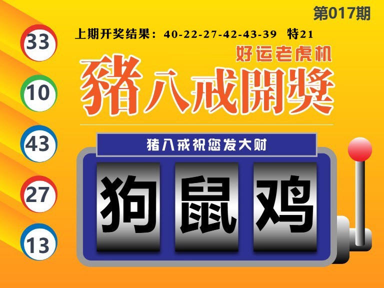 017期猪八戒开奖A[图]