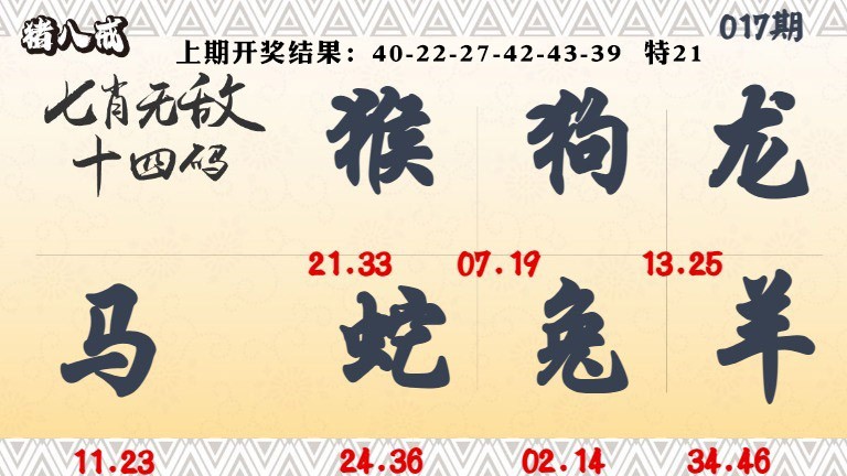 017期七肖无敌14码[图]