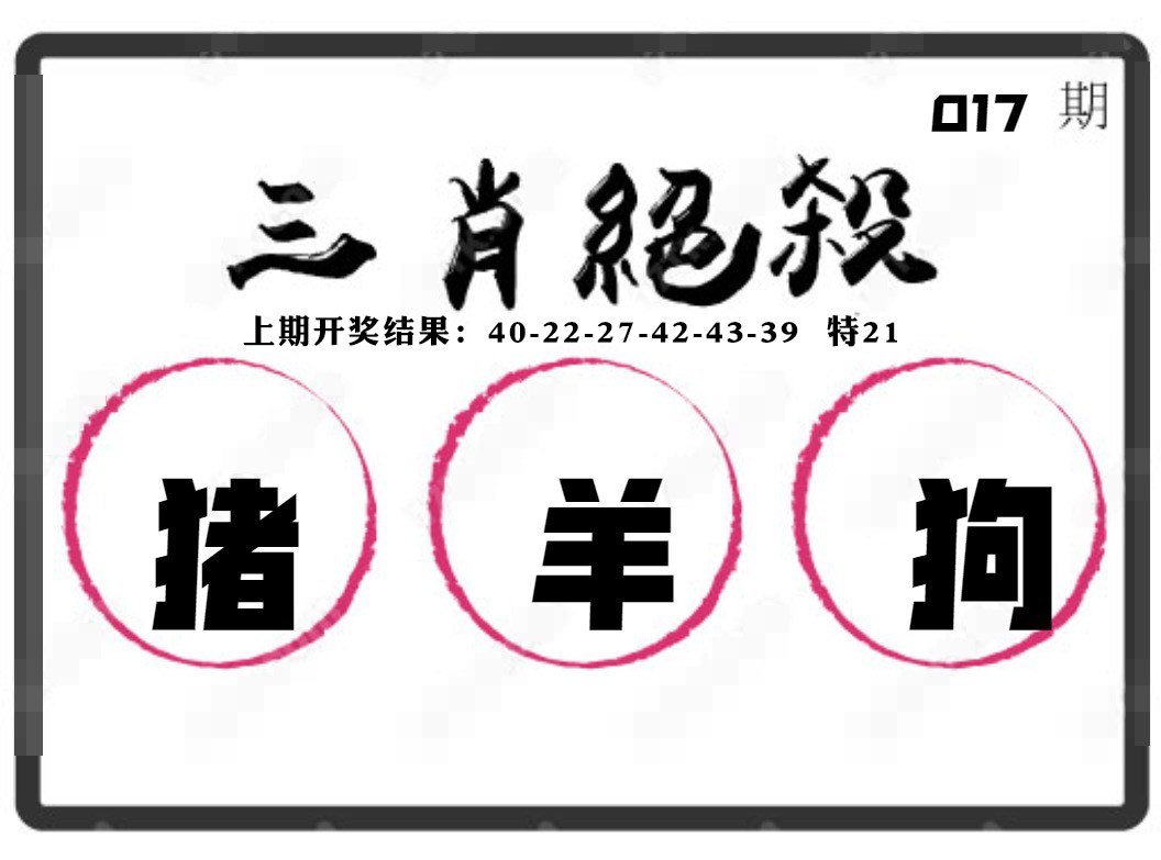 017期三肖绝杀[图]