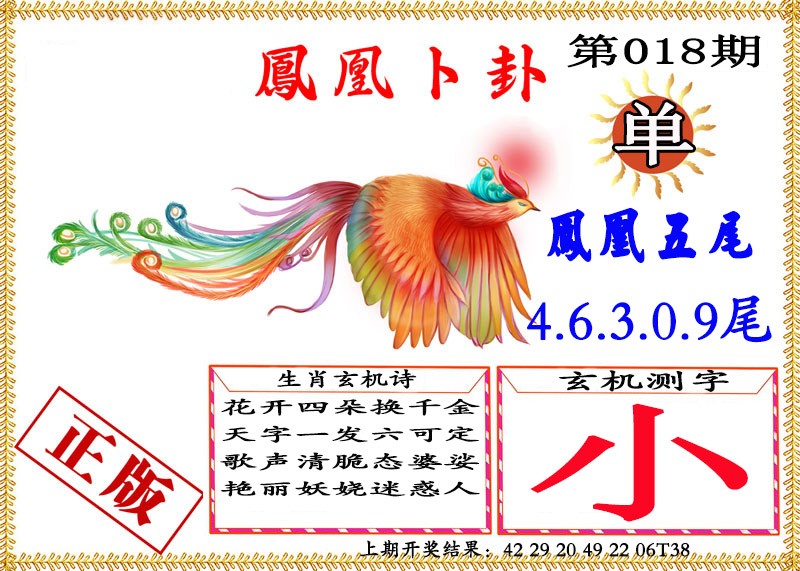 018期凤凰卜挂[图]