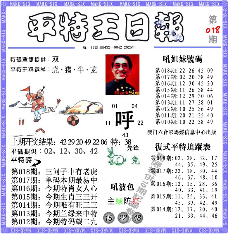 018期平特王日报[图]