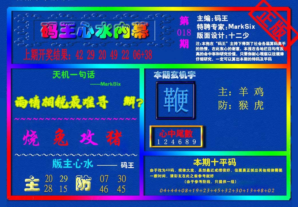 018期{码王雷锋}内幕报[图]