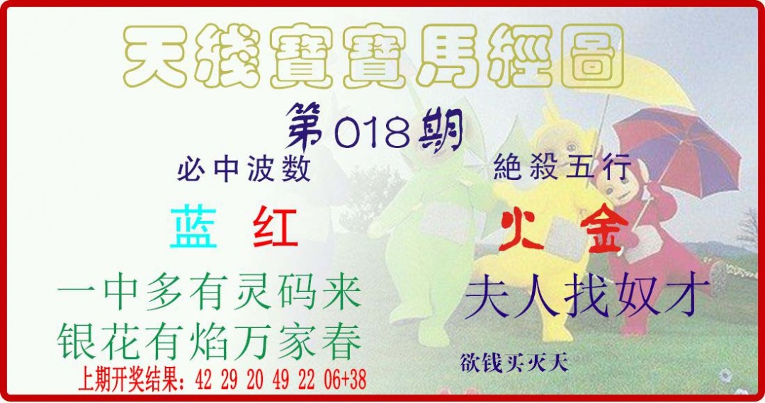 018期天线宝宝马经图[图]