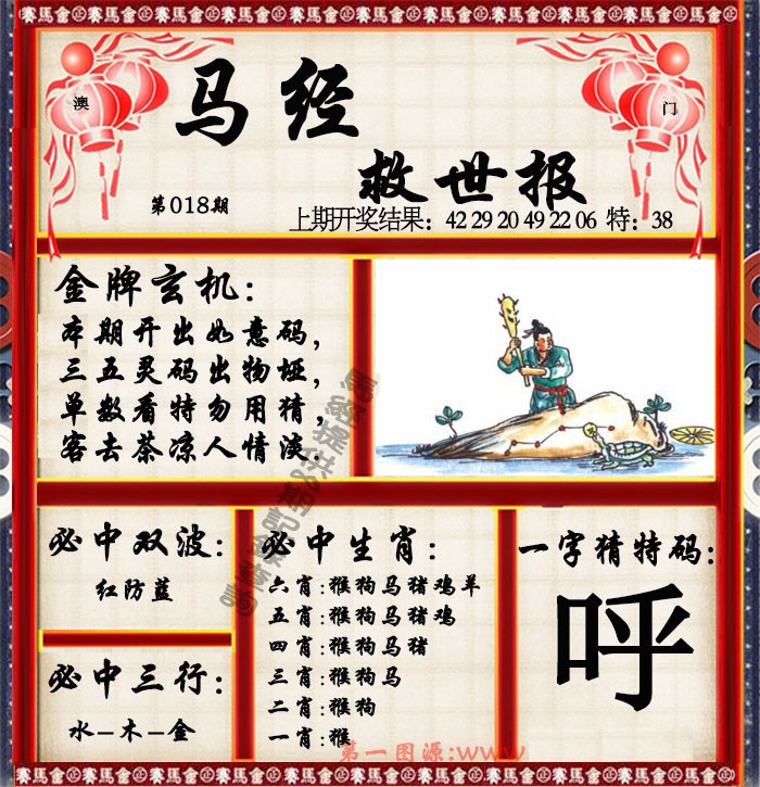 018期马经救世报[图]