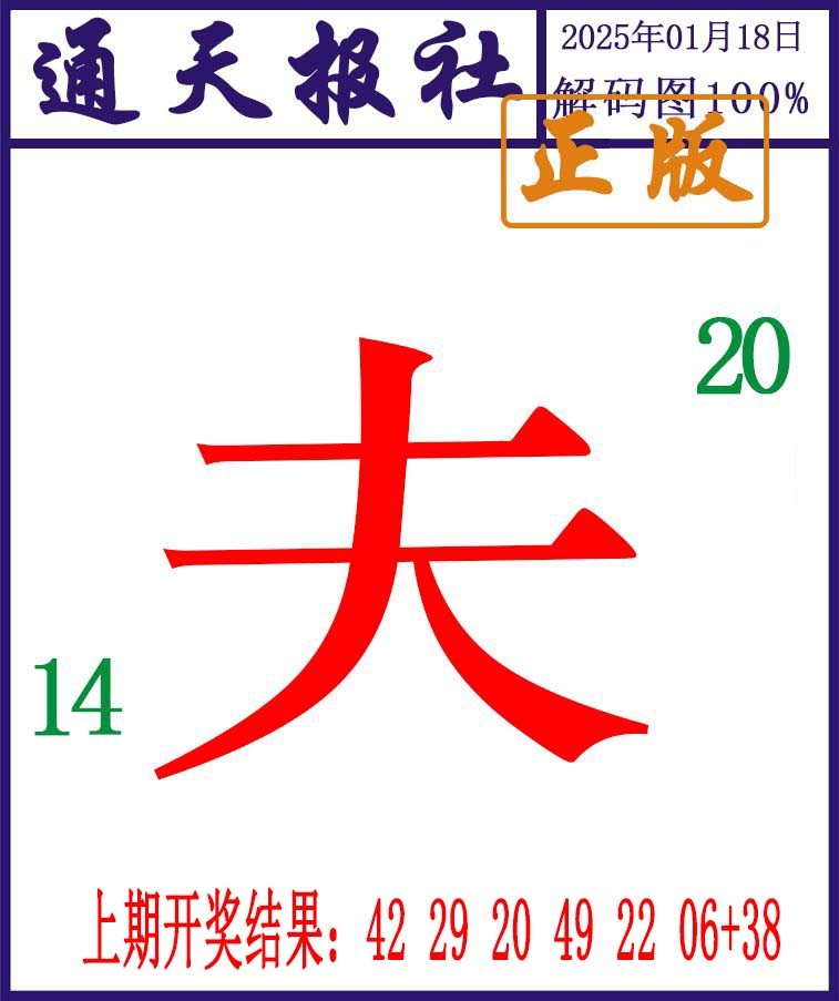018期通天报解码图[图]