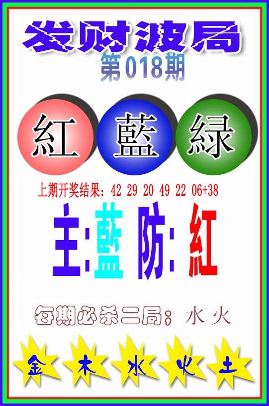 018期发财波局[图]