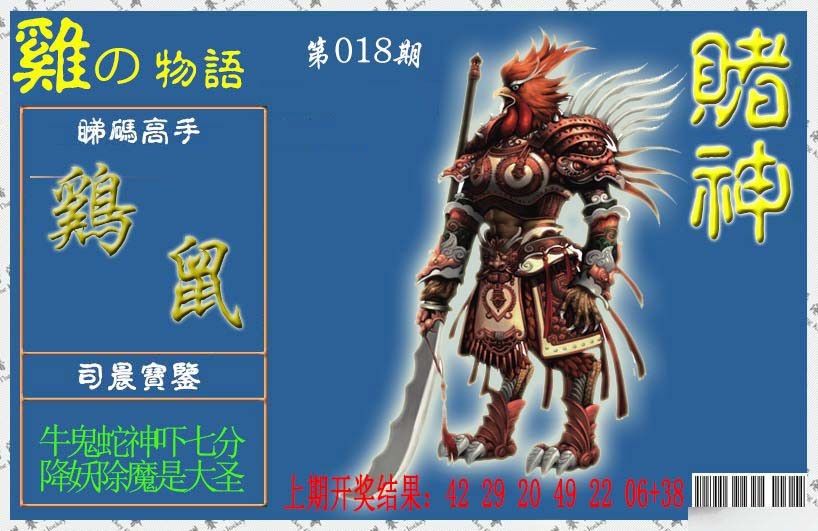 018期赌神鸡报[图]
