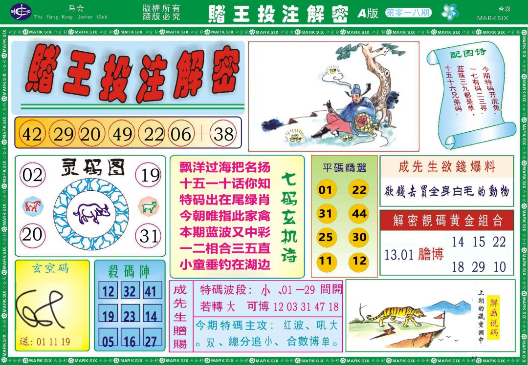 018期赌王投注解密[图]