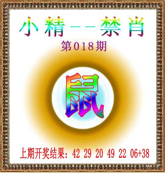 018期小精禁肖[图]
