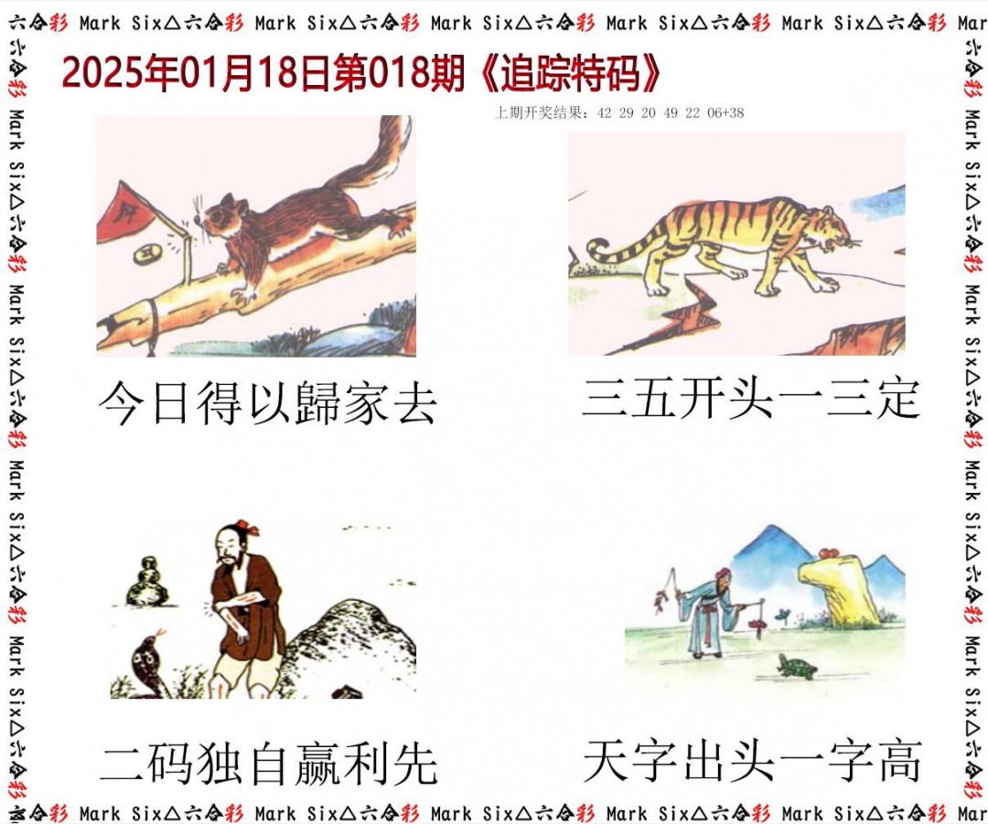018期追踪特码[图]