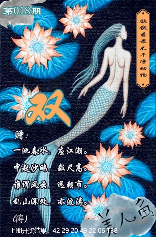 018期美人鱼单双中特图[图]