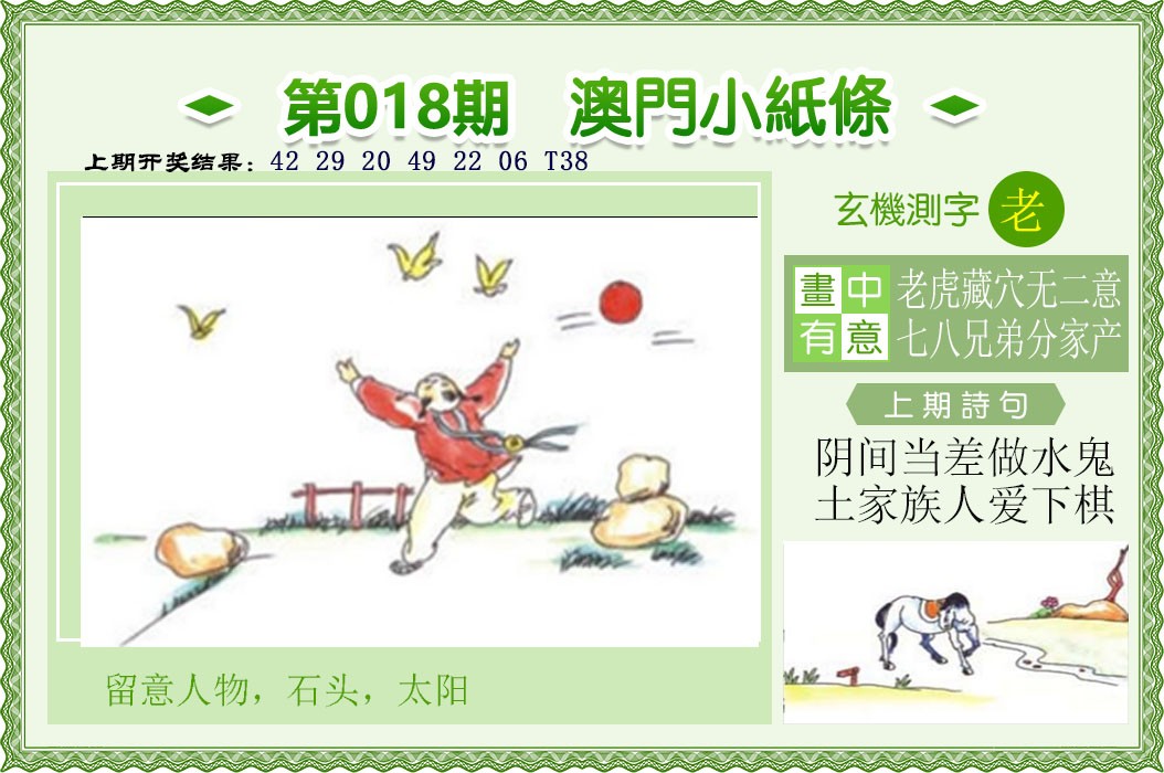 018期澳门小纸条[图]