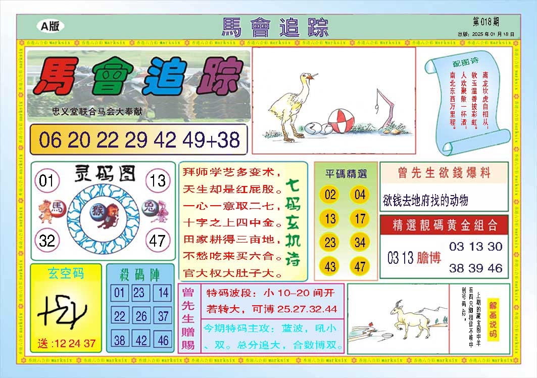 018期马会追踪A[图]