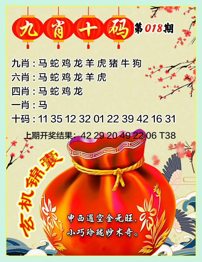 018期九肖十码[图]