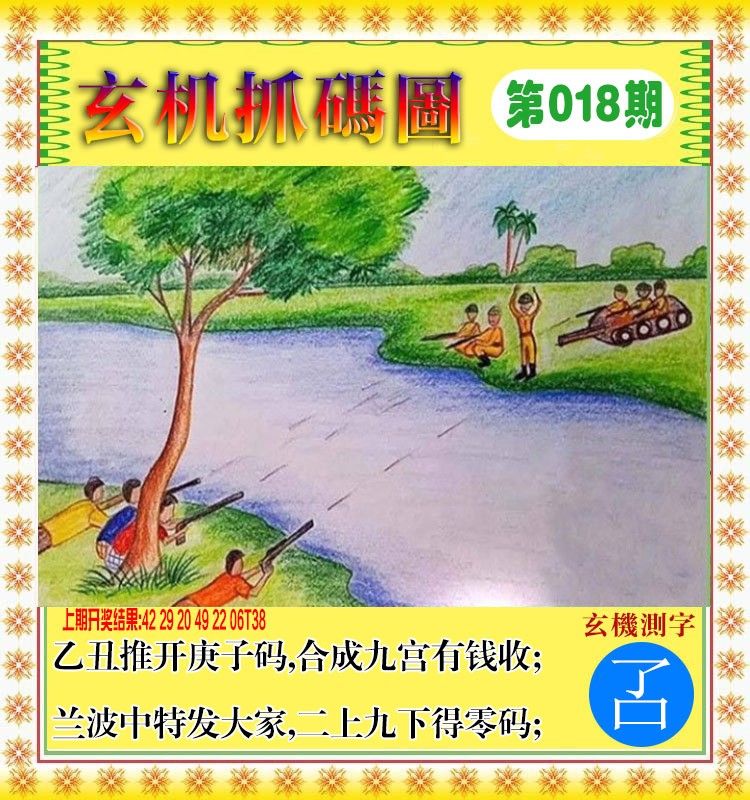 018期玄机抓码图[图]