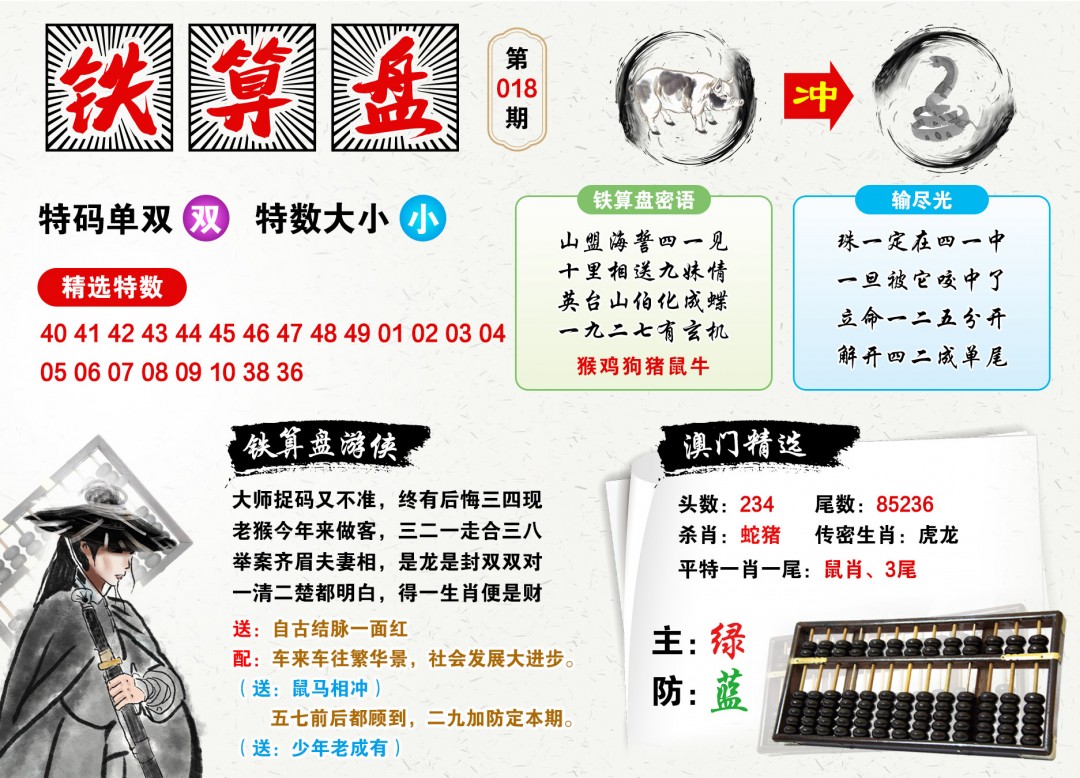 018期澳门铁算盘[图]