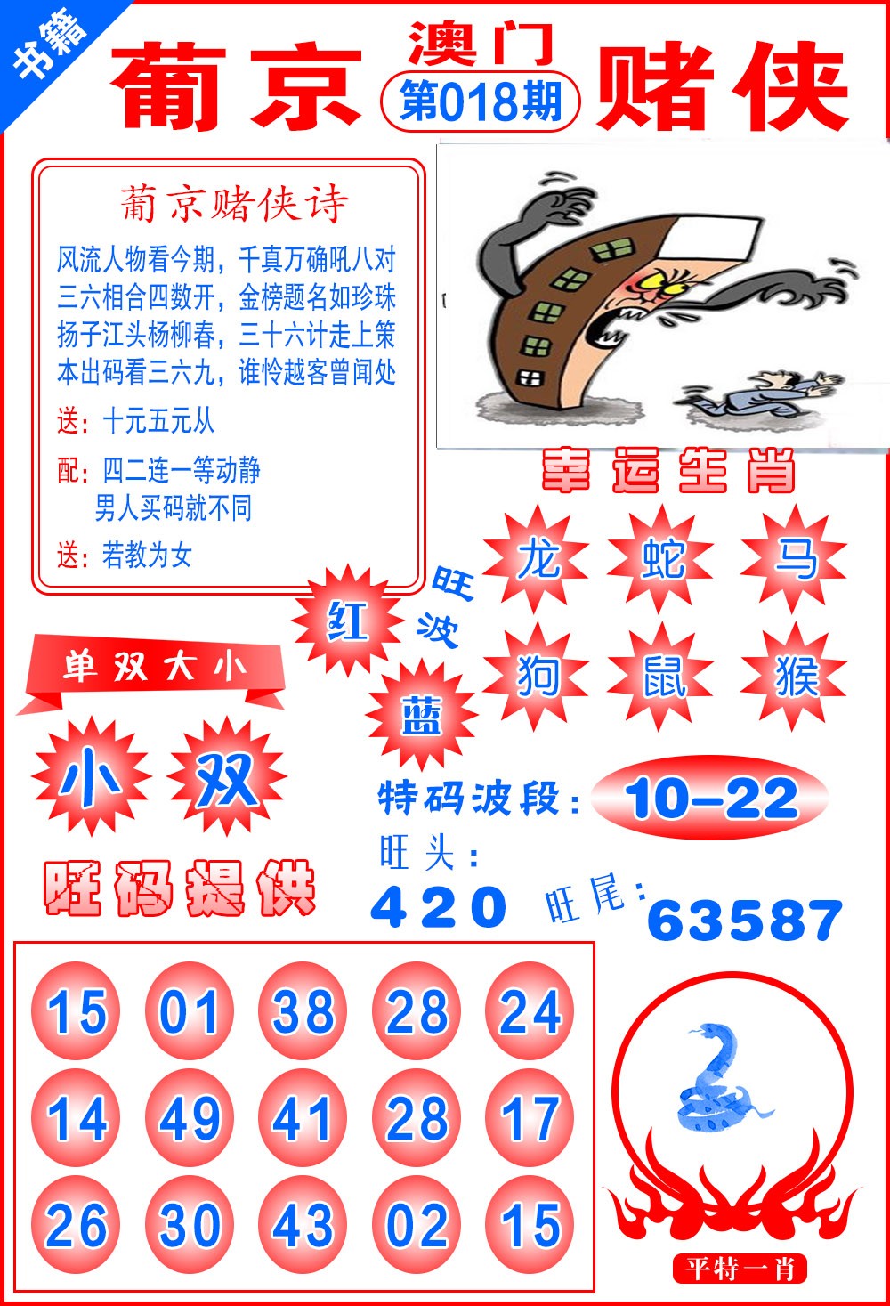 018期澳门心水赌侠[图]