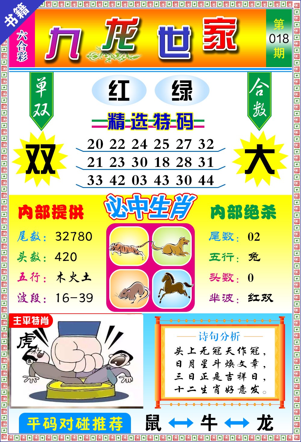 018期澳门九龙宝典[图]