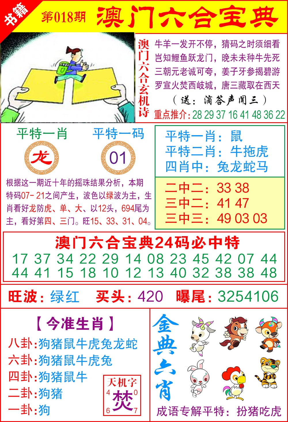 018期澳门宝典特码[图]