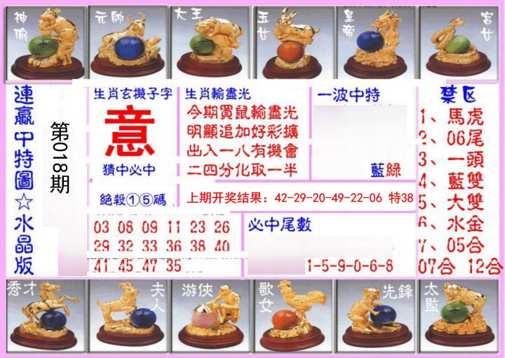 018期连赢中特图（水晶版）[图]