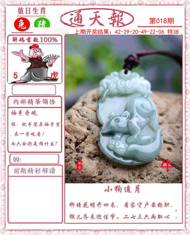 018期正版通天报[图]