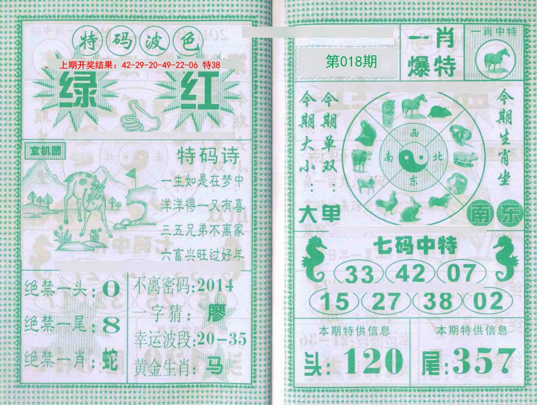 018期一肖爆特[图]