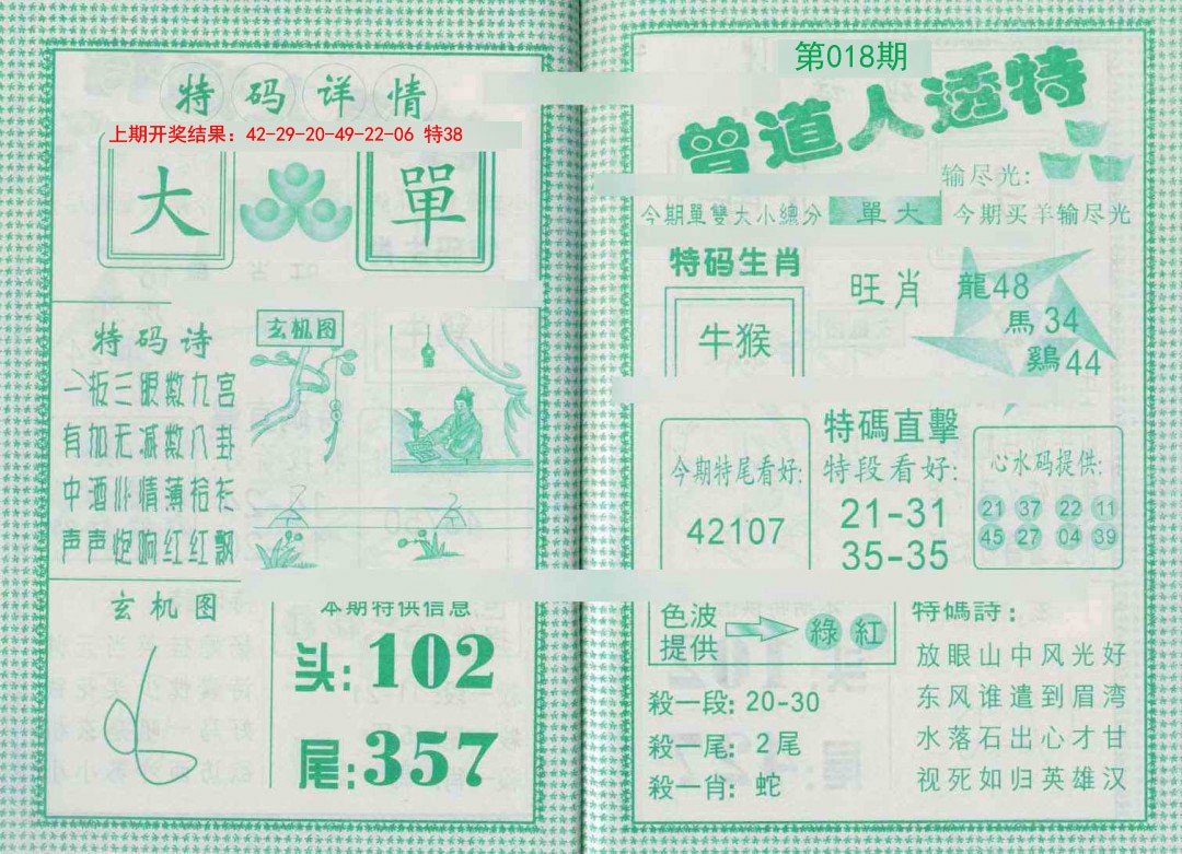 018期曾道人透特[图]