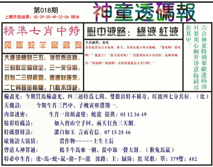 018期神童透码报[图]