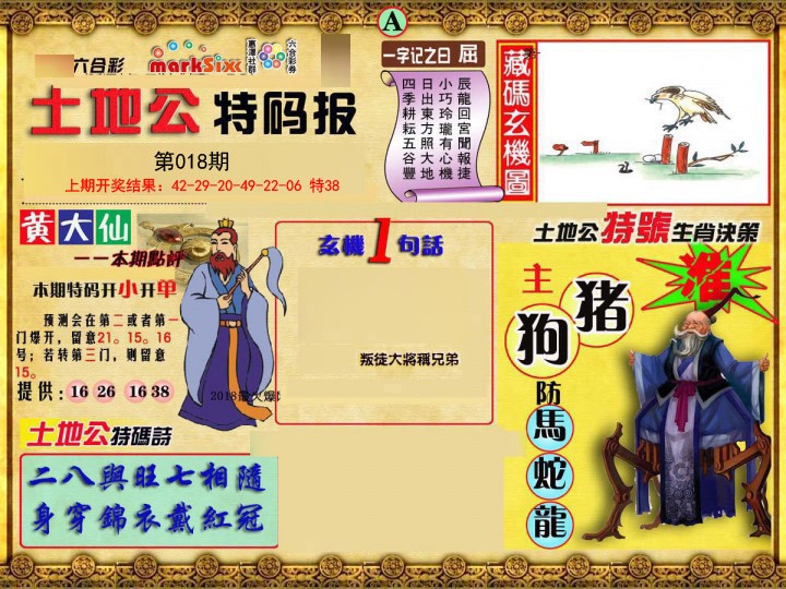 018期土地公特码报A[图]