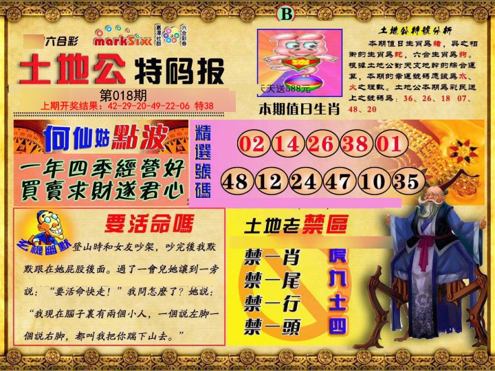 018期土地公特码报B[图]