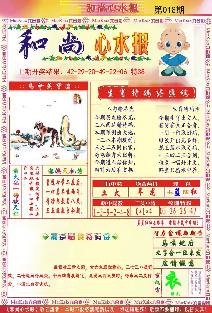 018期和尚心水报[图]