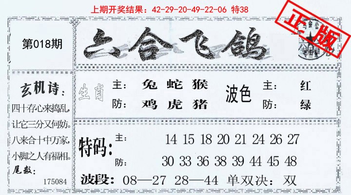 018期六合飞鸽[图]