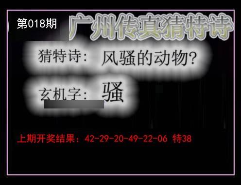 018期广州传真猜特诗[图]