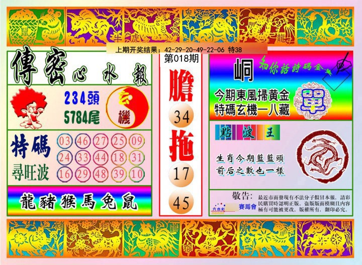 018期传密心水报[图]