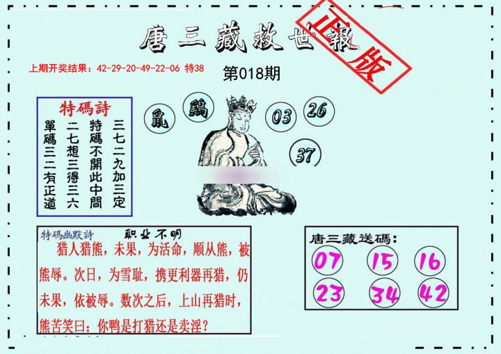 018期唐三藏救世报[图]