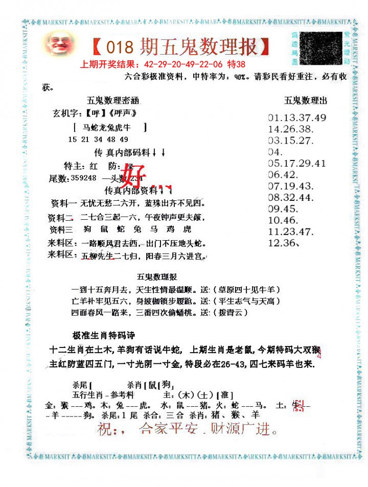 018期五鬼数理报[图]