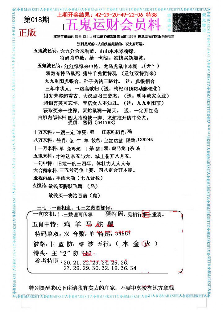 018期五鬼运财会员料[图]