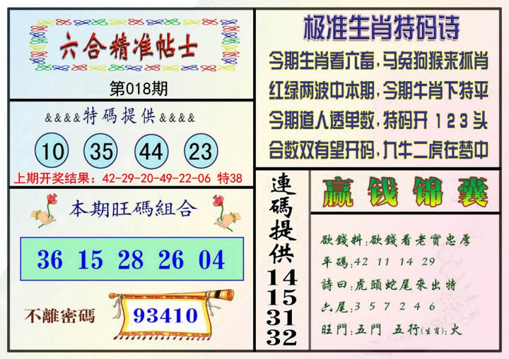 018期精准贴士[图]