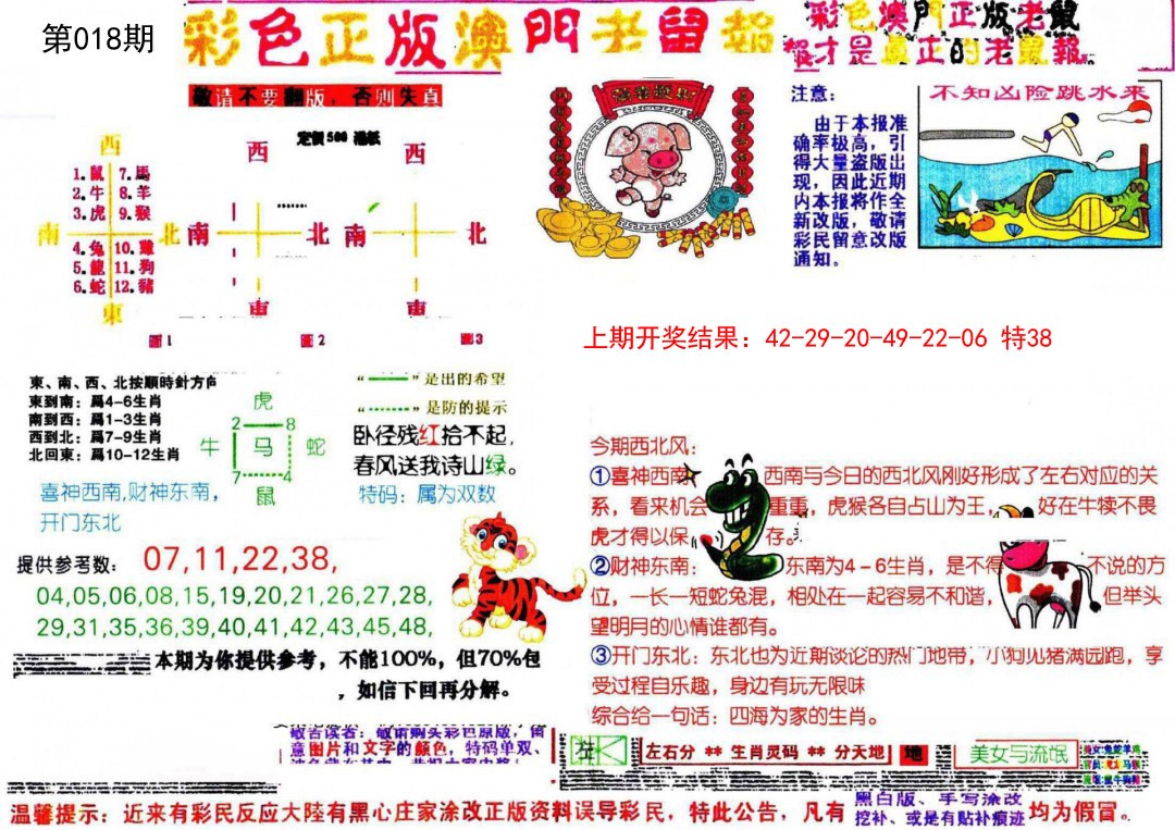 018期彩色正版澳门老鼠报[图]