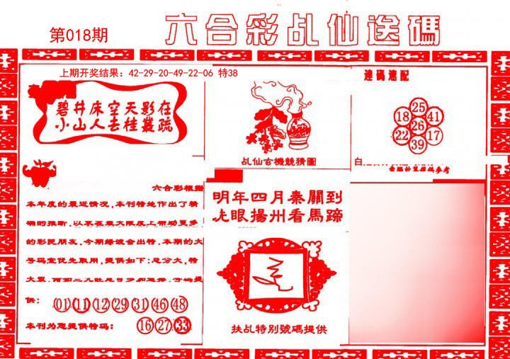 018期乩仙送码[图]