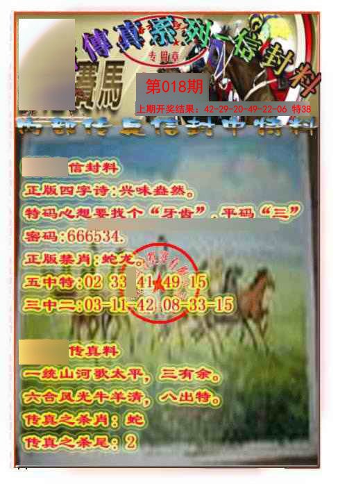 018期马会传真-信封料[图]
