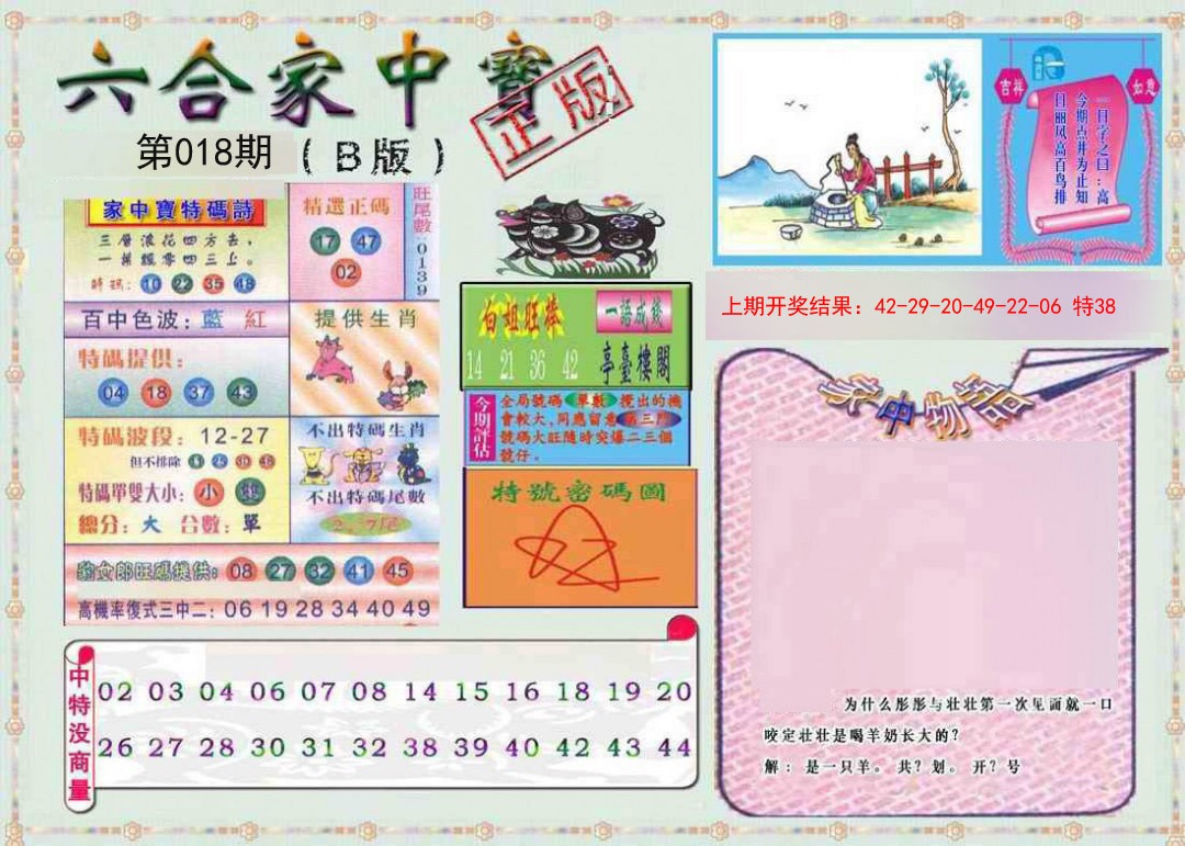 018期六合家中宝B[图]