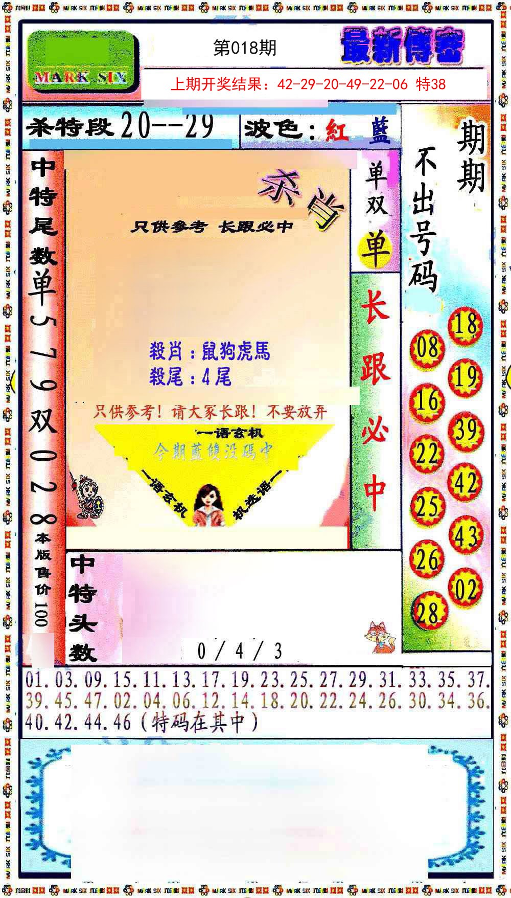 018期最新传密绝杀6肖[图]