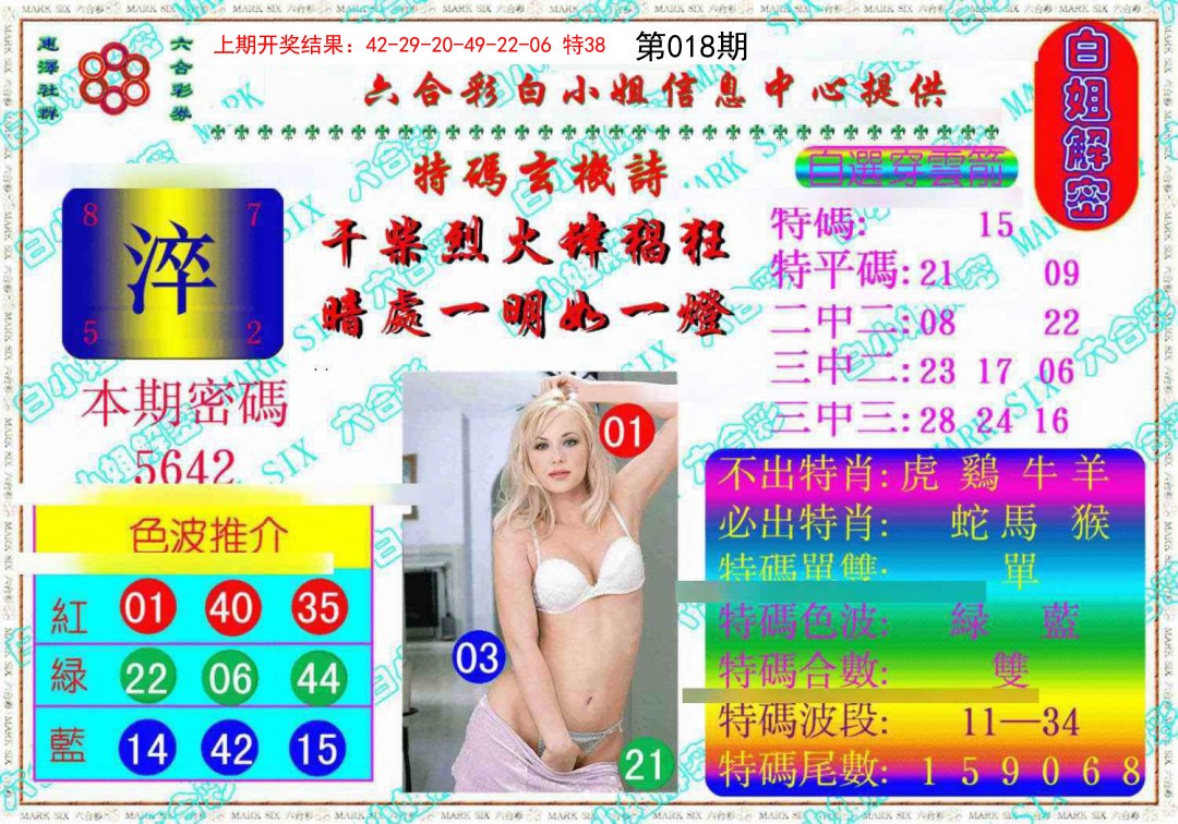 018期白姐解密《另版》[图]