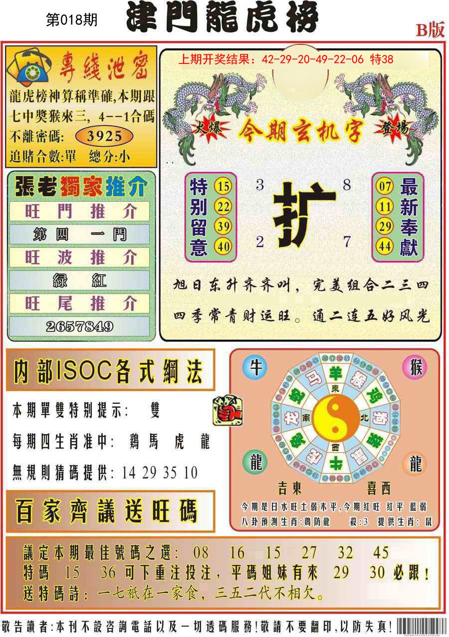 018期津门龙虎榜B[图]
