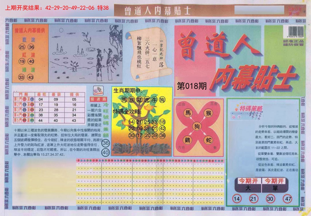 018期曾道人内幕贴士A[图]